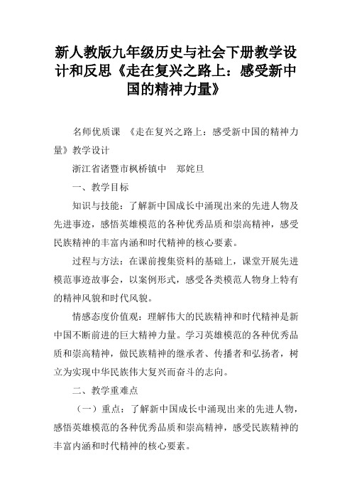新人教版九年级历史与社会下册教学设计和反思《走在复兴之路上：感受新中国的精神力量》