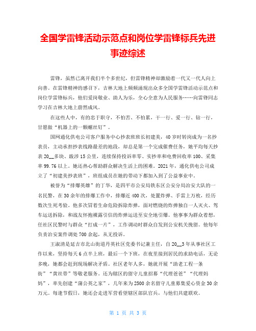 全国学雷锋活动示范点和岗位学雷锋标兵先进事迹综述