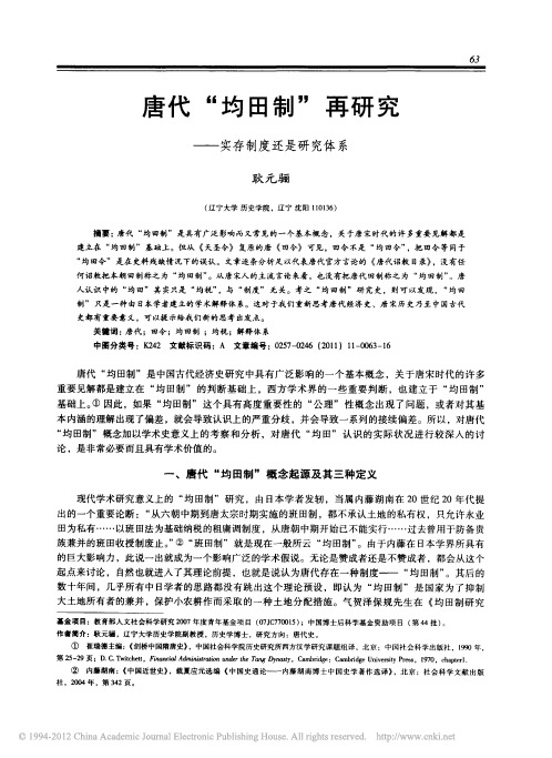 唐代_均田制_再研究_实存制度还是研究体系_耿元骊