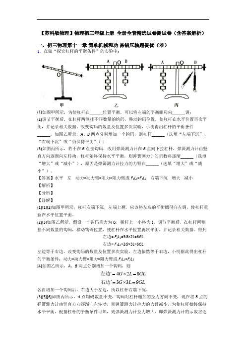【苏科版物理】物理初三年级上册 全册全套精选试卷测试卷(含答案解析)