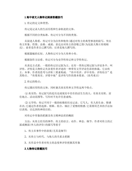 高中语文人物传记阅读答题方法有哪些