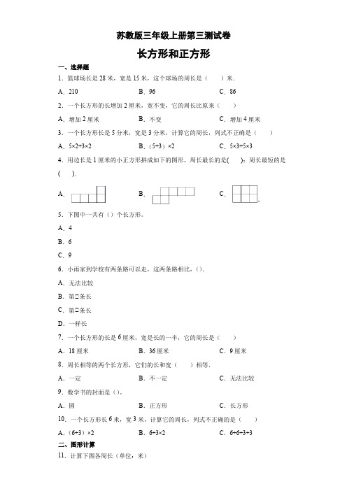 苏教版三年级上册数学试题第三单元 .