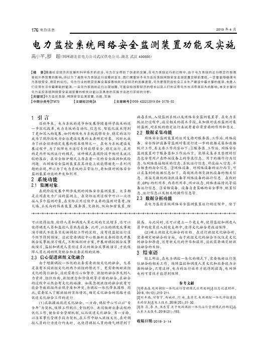 电力监控系统网络安全监测装置功能及实施