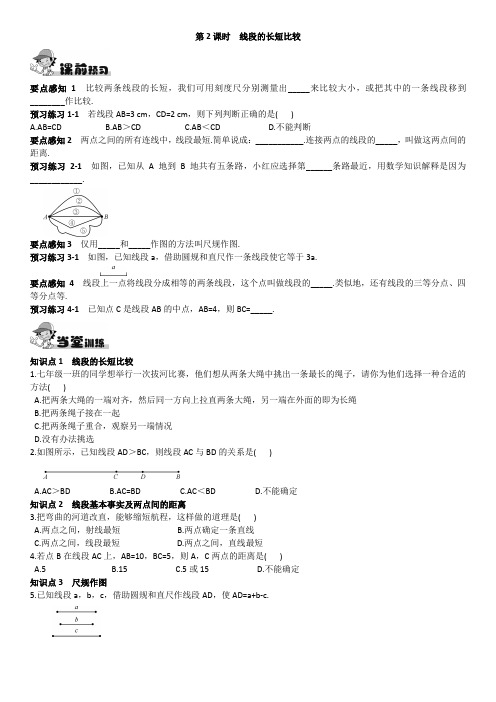 七年级数学线段的长短比较