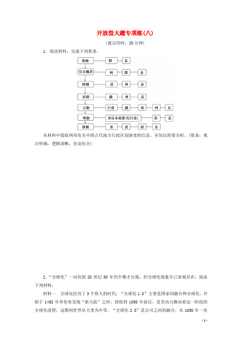 (新课标)2020高考历史二轮复习 开放型大题专项练(八)