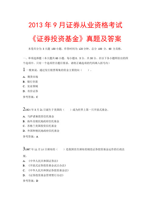 2013年9月证券从业资格考试《证券投资基金》真题及答案