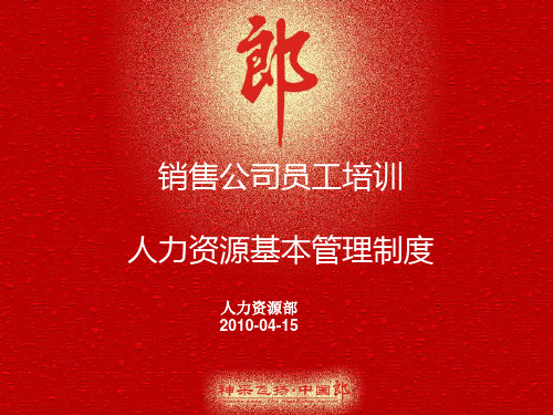 销售公司员工培训及人力资源基本管理制度PPT课件