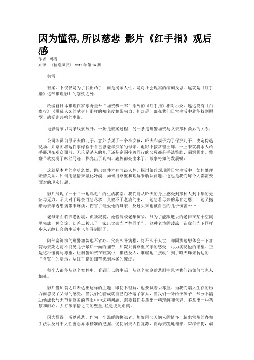 因为懂得,所以慈悲 影片《红手指》观后感