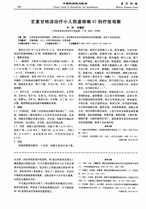 玄麦甘桔汤治疗小儿阴虚咳嗽42例疗效观察