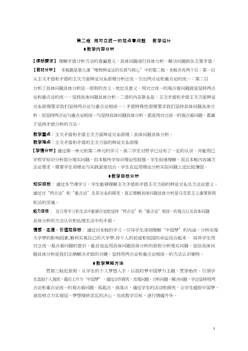 高中思想政治《用对立统一的观点看问题》优质课教案、教学设计