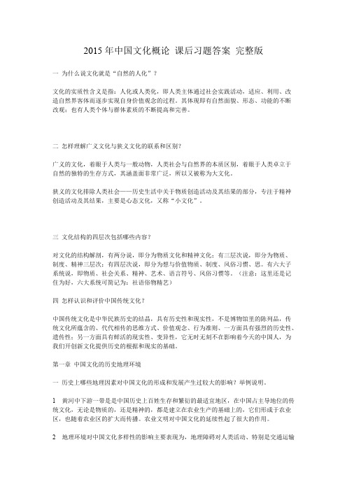 中国文化概论课后习题答案完整版