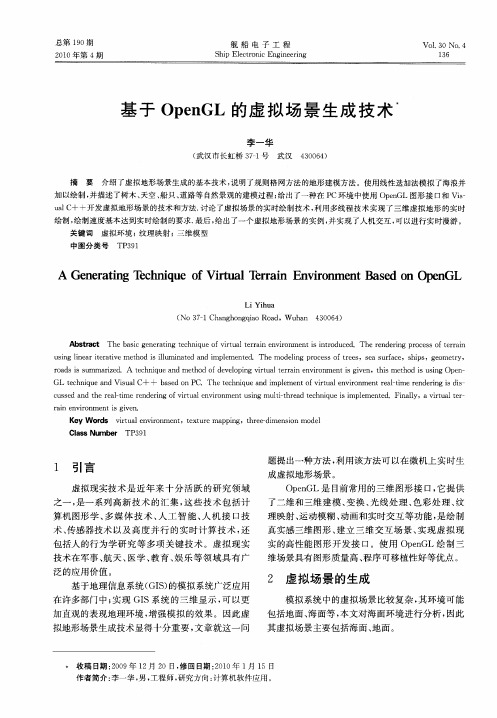 基于OpenGL的虚拟场景生成技术