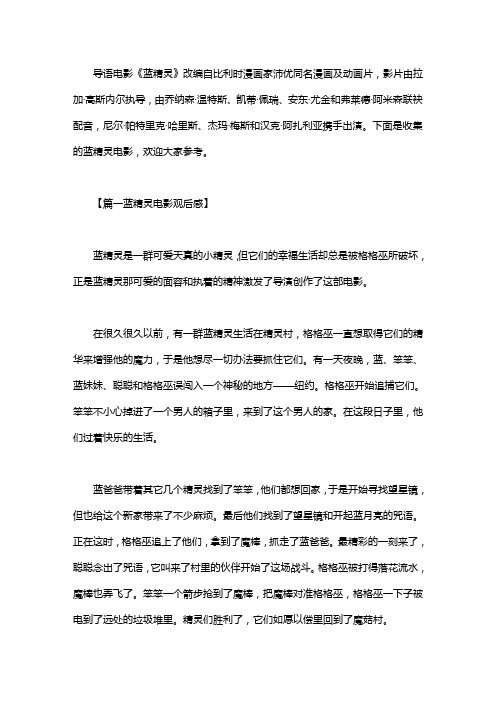 蓝精灵电影观后感范文