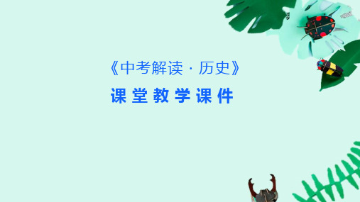 2020 历史 中考解读--第三讲