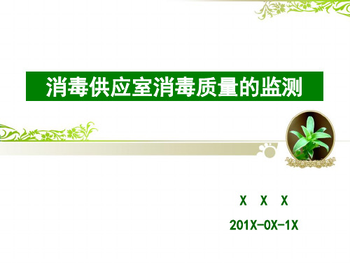 消毒供应室消毒质量的监测