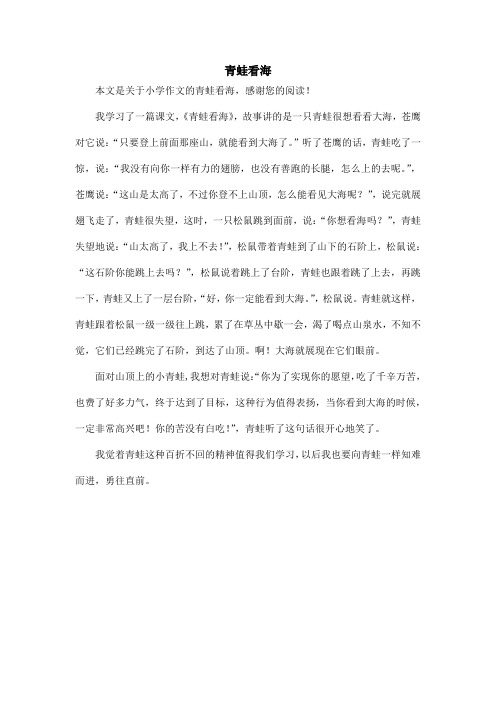 青蛙看海_小学作文_1