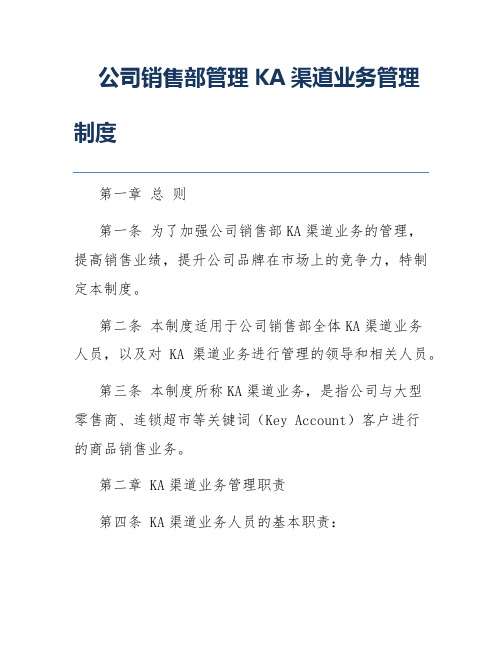 公司销售部管理KA渠道业务管理制度