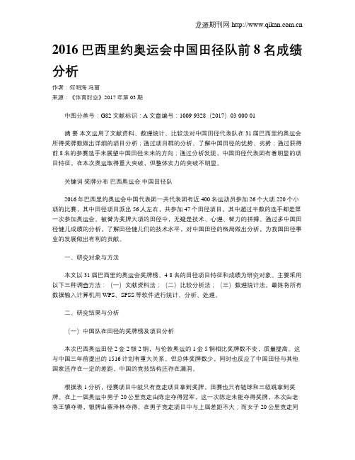 2016巴西里约奥运会中国田径队前8名成绩分析