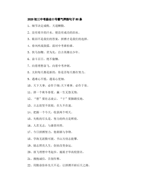 2020初三中考励志口号霸气押韵句子80条