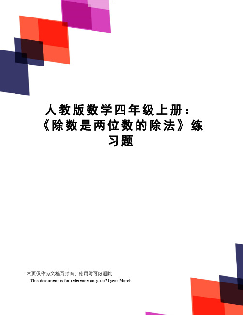 人教版数学四年级上册：《除数是两位数的除法》练习题