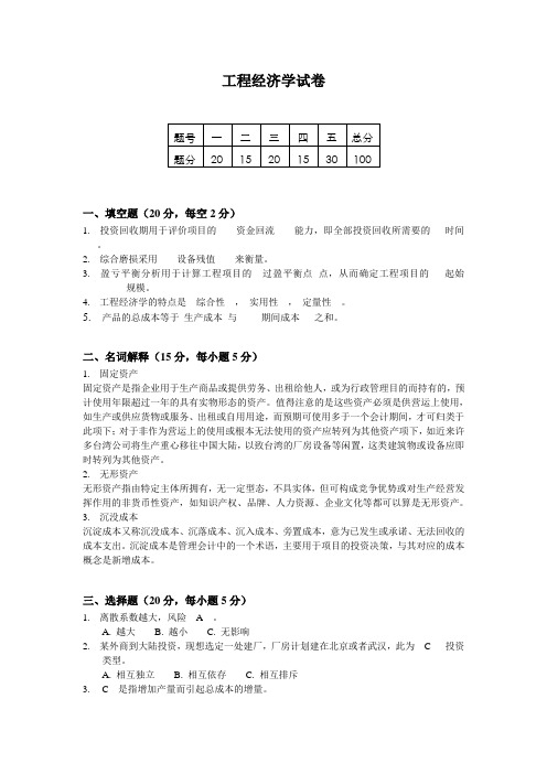 工程经济学试卷(含答案)