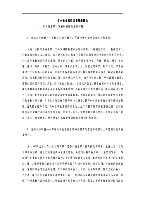 中小商业银行发展问题研究