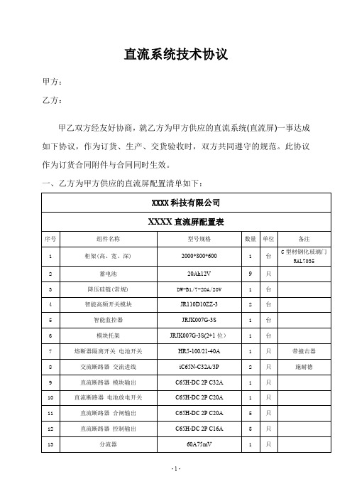 直流屏技术协议