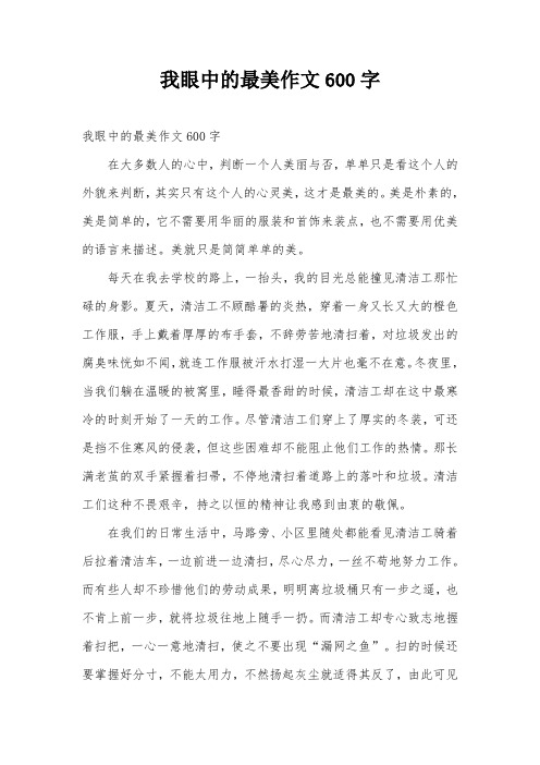 我眼中的最美作文600字