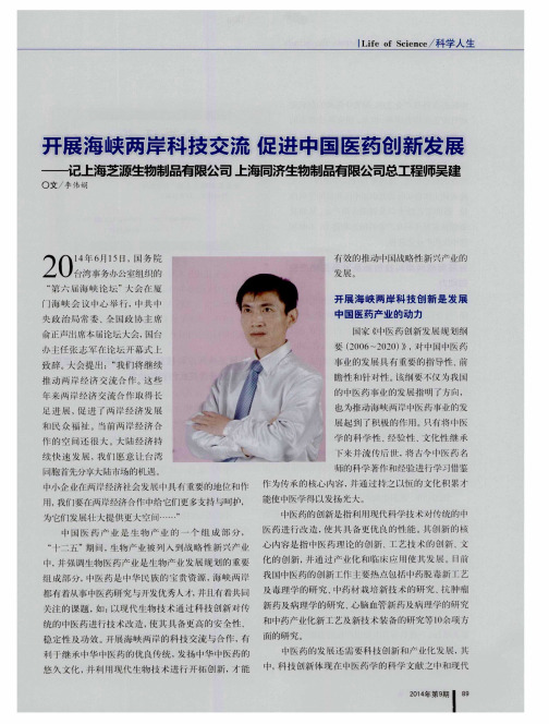 开展海峡两岸科技交流 促进中国医药创新发展——记上海芝源生物