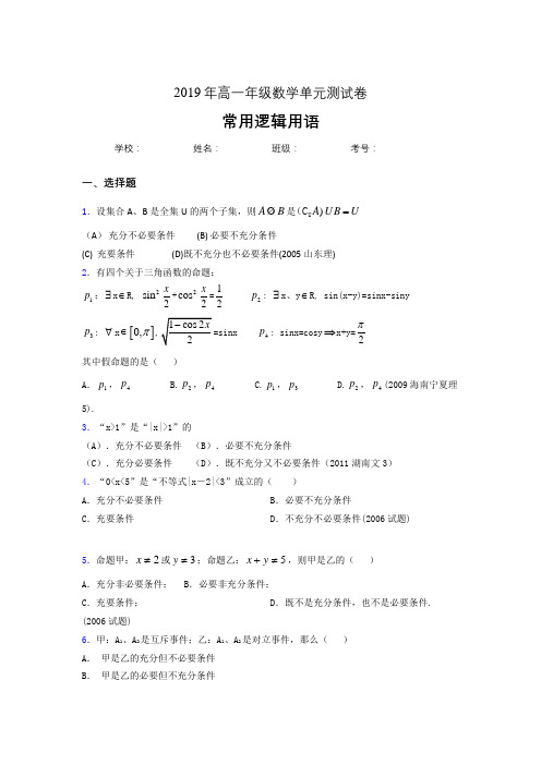 新版精编2019高一年级数学单元测试-常用逻辑用语测试题库(含答案)