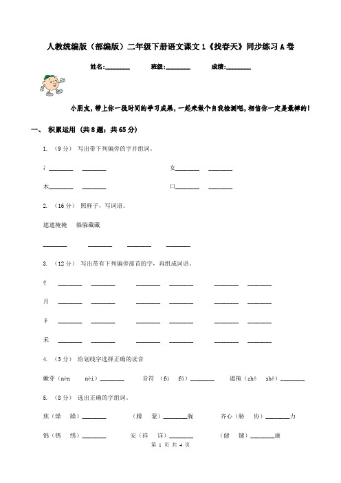 人教统编版(部编版)二年级下册语文课文1《找春天》同步练习A卷
