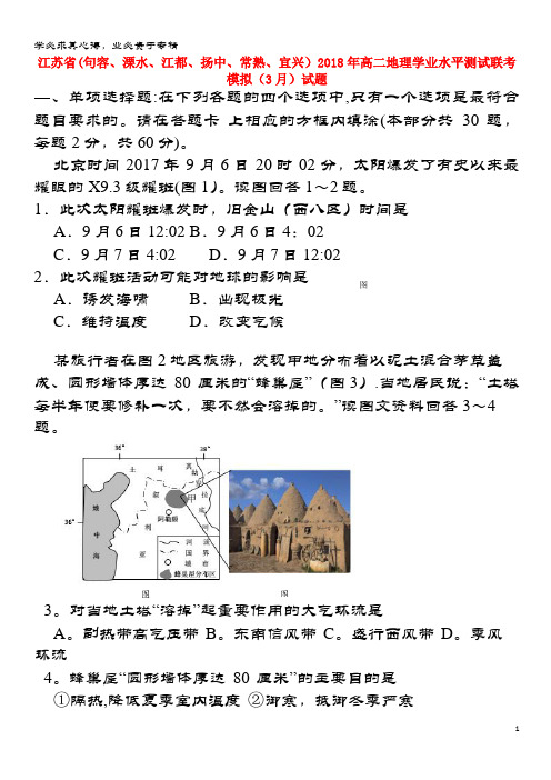 (句容、溧水、江都、扬中、常熟、宜兴)2018年高二地理学业水平测试联考模拟(3月)试题