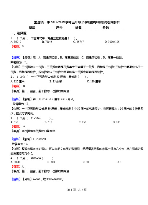 里达镇一小2018-2019学年三年级下学期数学模拟试卷含解析
