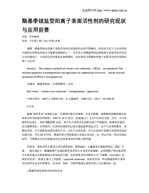 酯基季铵盐型阳离子表面活性剂的研究现状与应用前景