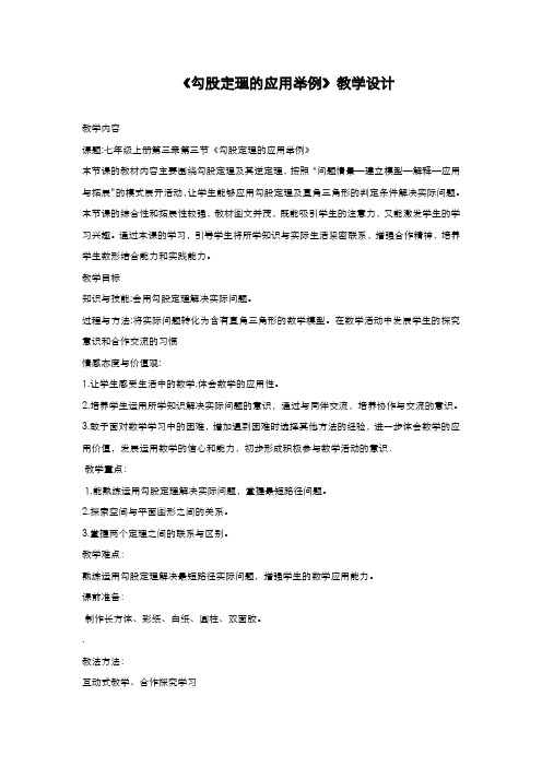 最新2019-2020年度鲁教版五四制七年级数学上册《勾股定理的应用举例》1教学设计-评奖教案