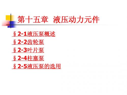 第十五章液压动力元件2课件