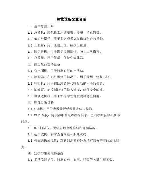 急救设备配置目录