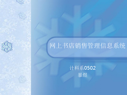 网上书店销售管理信息系统