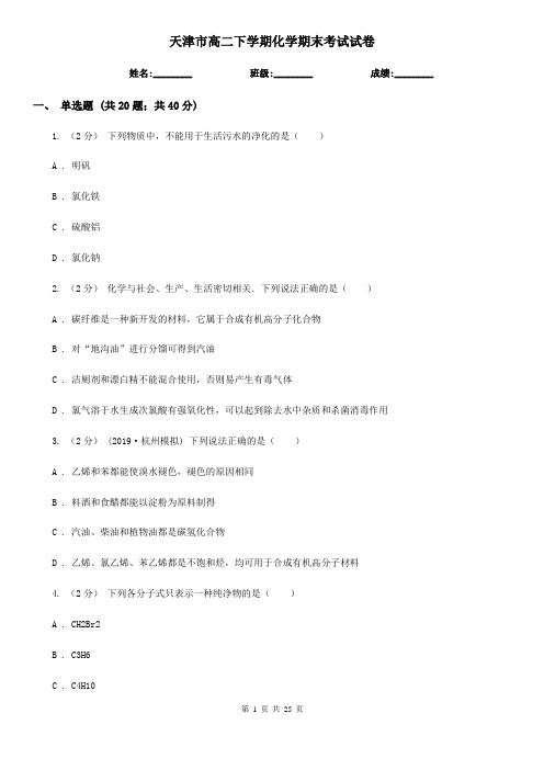 天津市高二下学期化学期末考试试卷