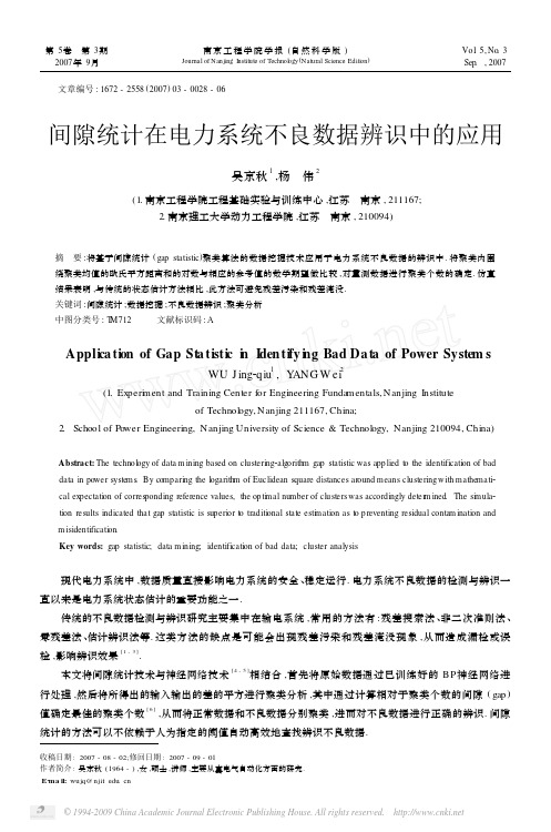 间隙统计在电力系统不良数据辨识中的应用
