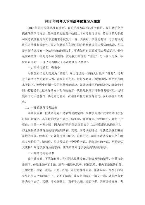 2012年司法考试复习八注意