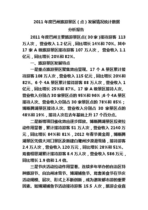 2011年度旅游景区数据分析报告