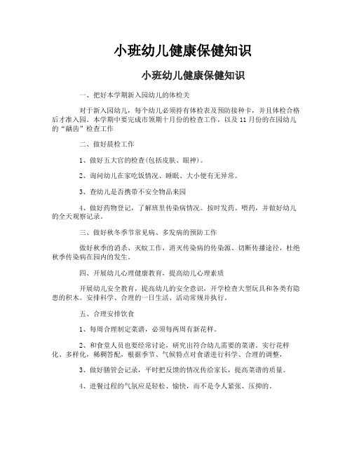 小班幼儿健康保健知识