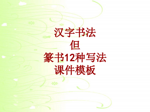 汉字书法课件模板：但_篆书12种写法