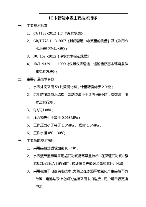 IC卡智能水表主要技术指标