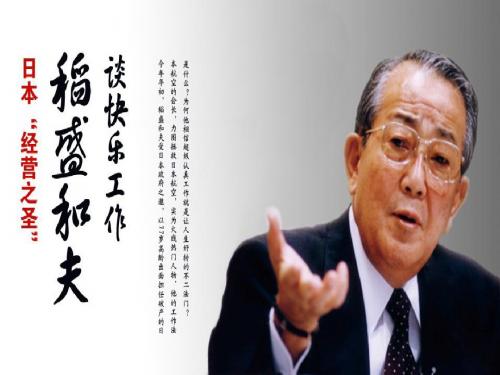 稻盛和夫—日本经营之圣