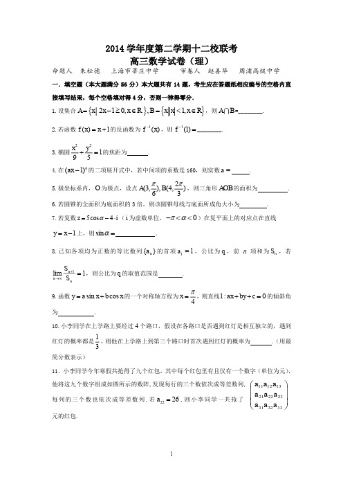 上海市十二校2015届高三第二学期联考数学(理)试题