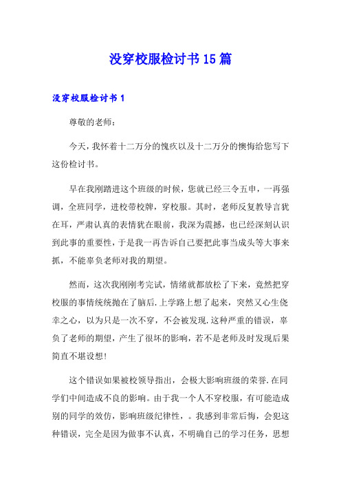 没穿校服检讨书15篇