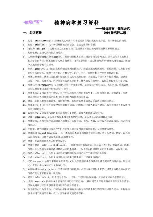 精神病学考试复习资料