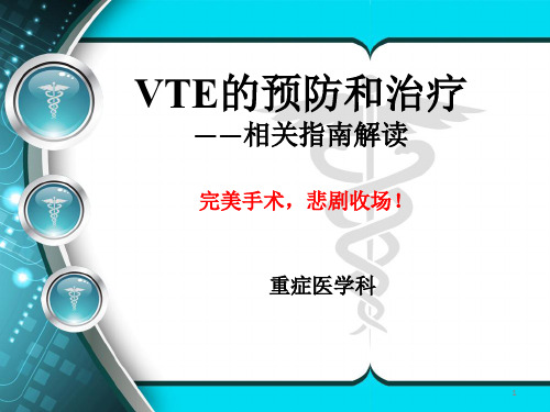 VTE的预防和治疗ppt课件